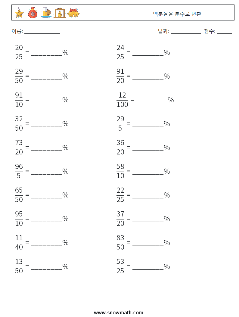 백분율을 분수로 변환 수학 워크시트 6