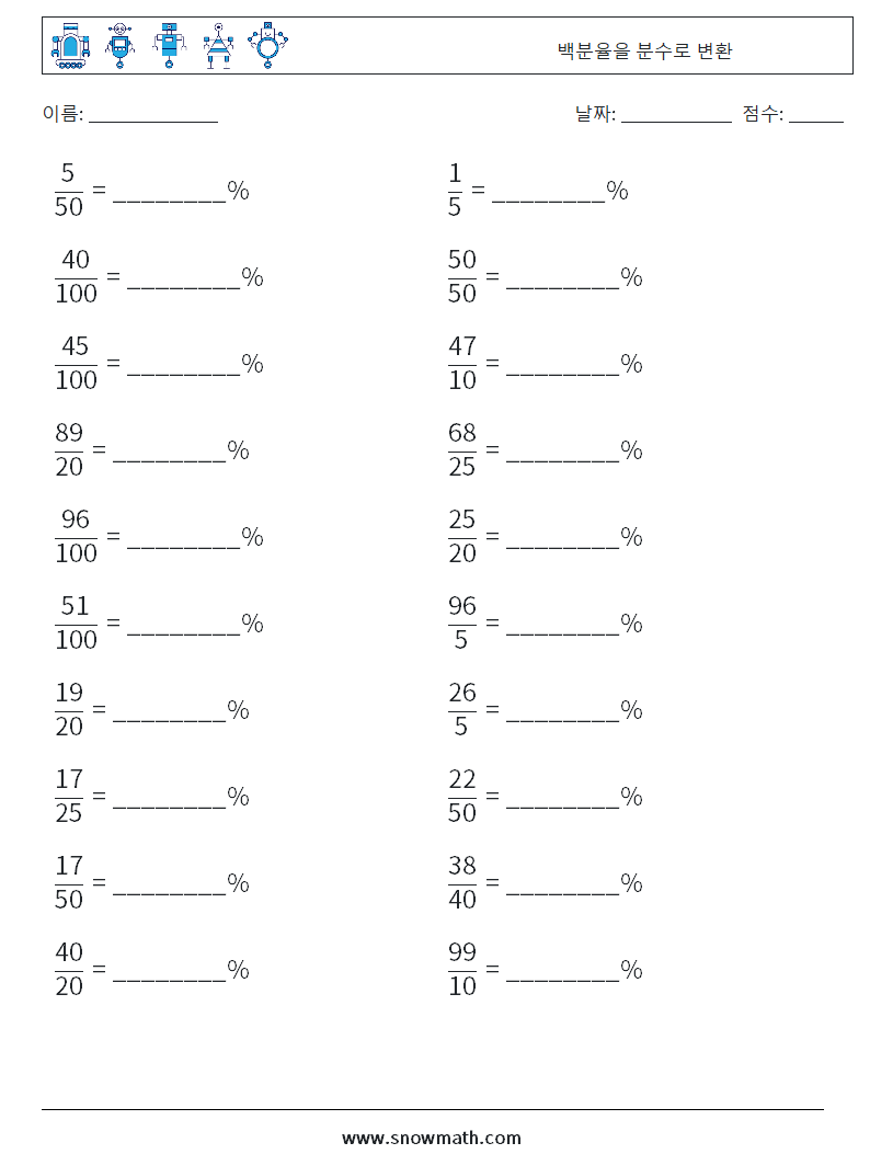 백분율을 분수로 변환 수학 워크시트 7