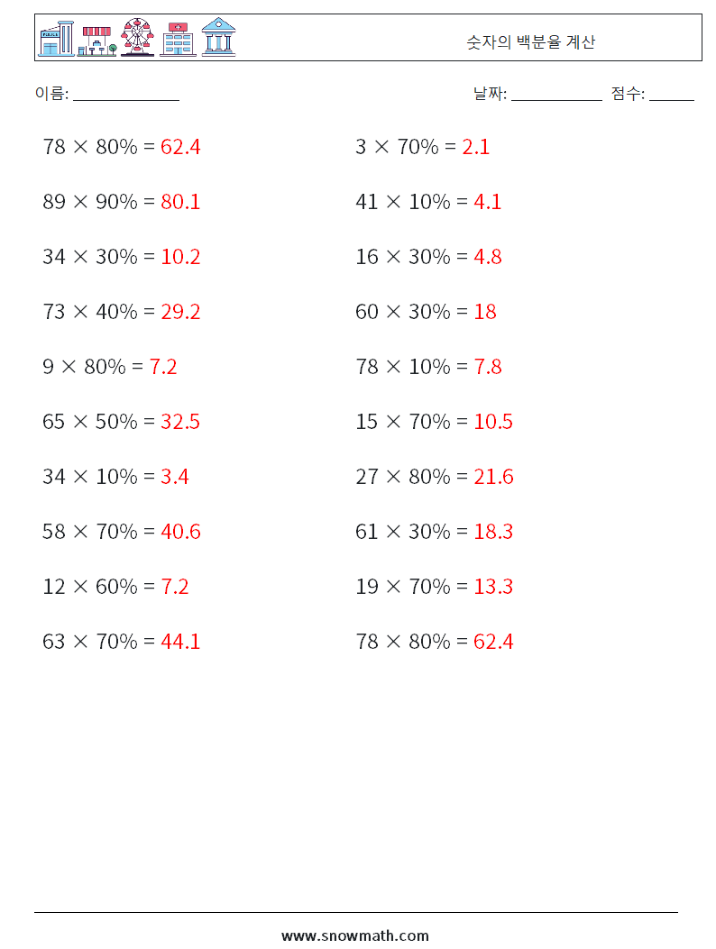 숫자의 백분율 계산 수학 워크시트 1 질문, 답변