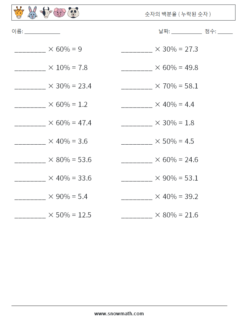 숫자의 백분율 ( 누락된 숫자 ) 수학 워크시트 7