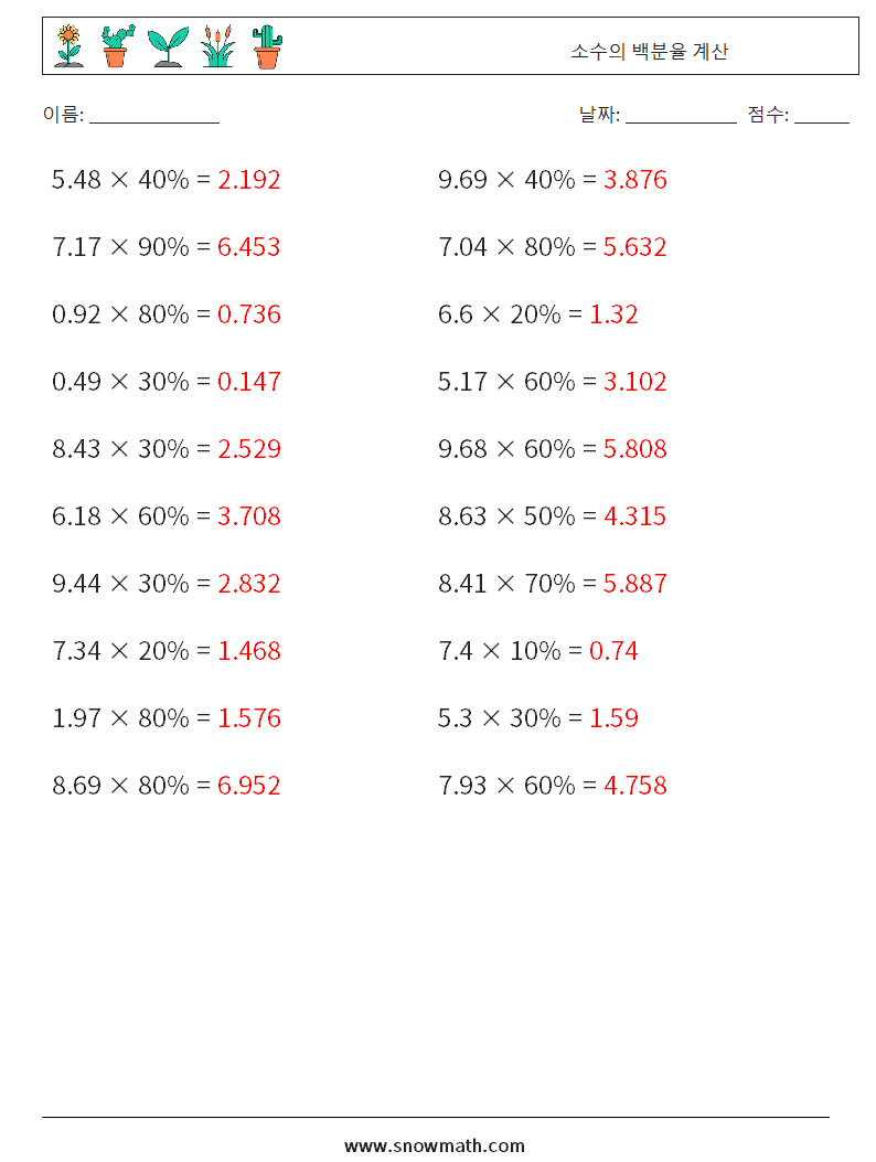 소수의 백분율 계산 수학 워크시트 5 질문, 답변