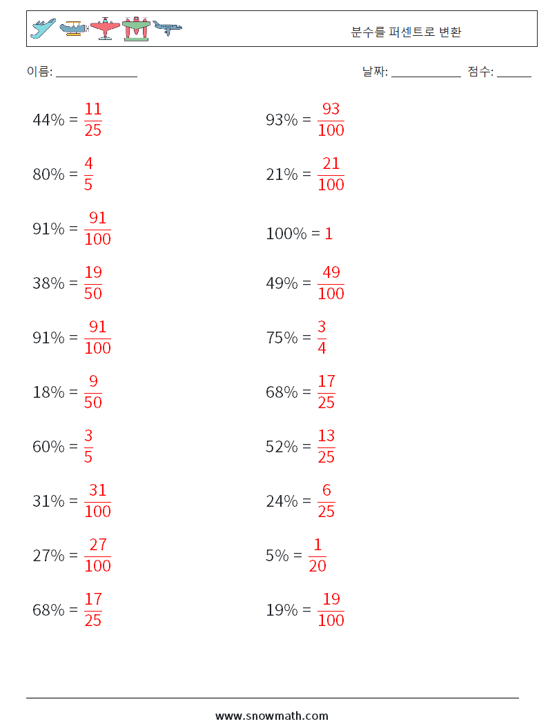 분수를 퍼센트로 변환 수학 워크시트 1 질문, 답변