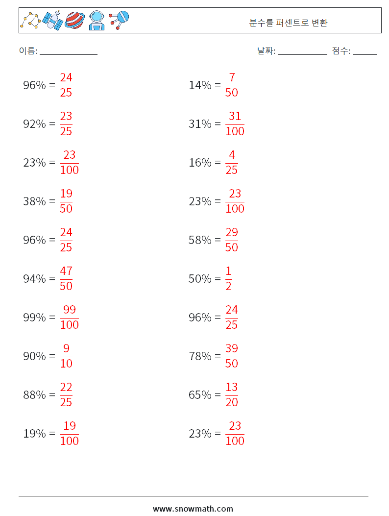분수를 퍼센트로 변환 수학 워크시트 4 질문, 답변
