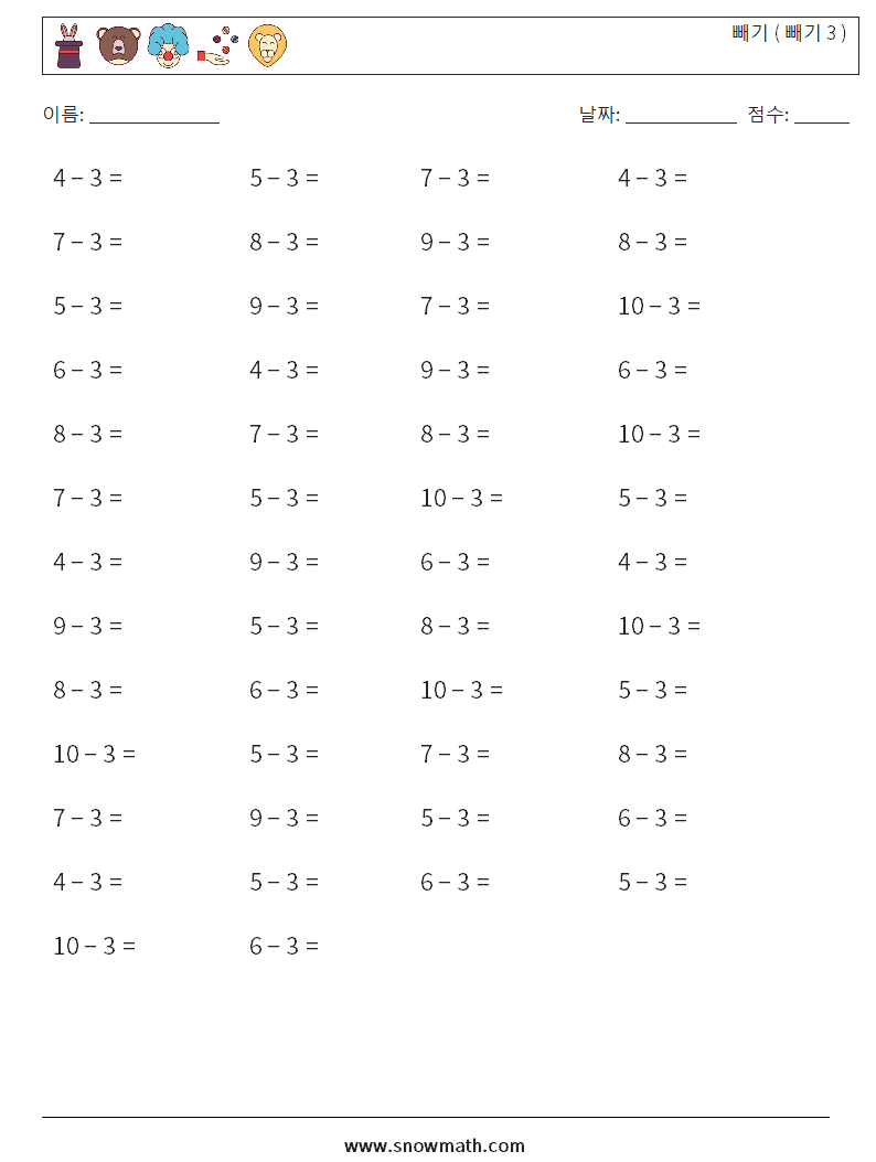 (50) 빼기 ( 빼기 3 ) 수학 워크시트 4