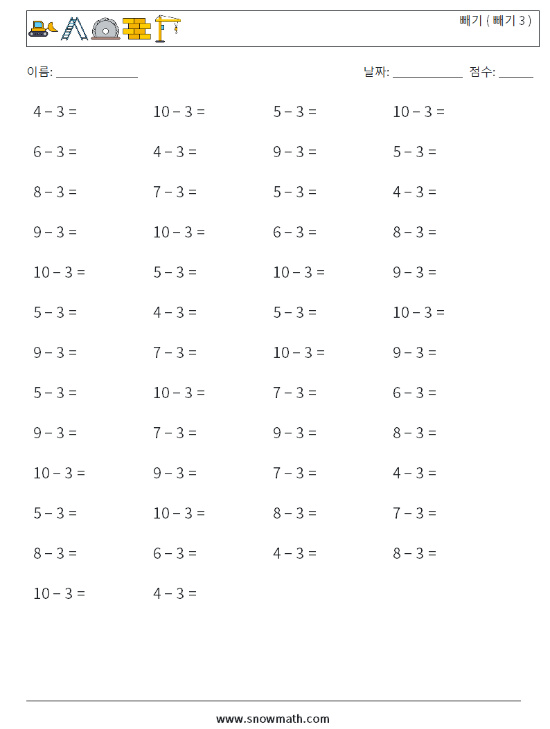 (50) 빼기 ( 빼기 3 ) 수학 워크시트 9