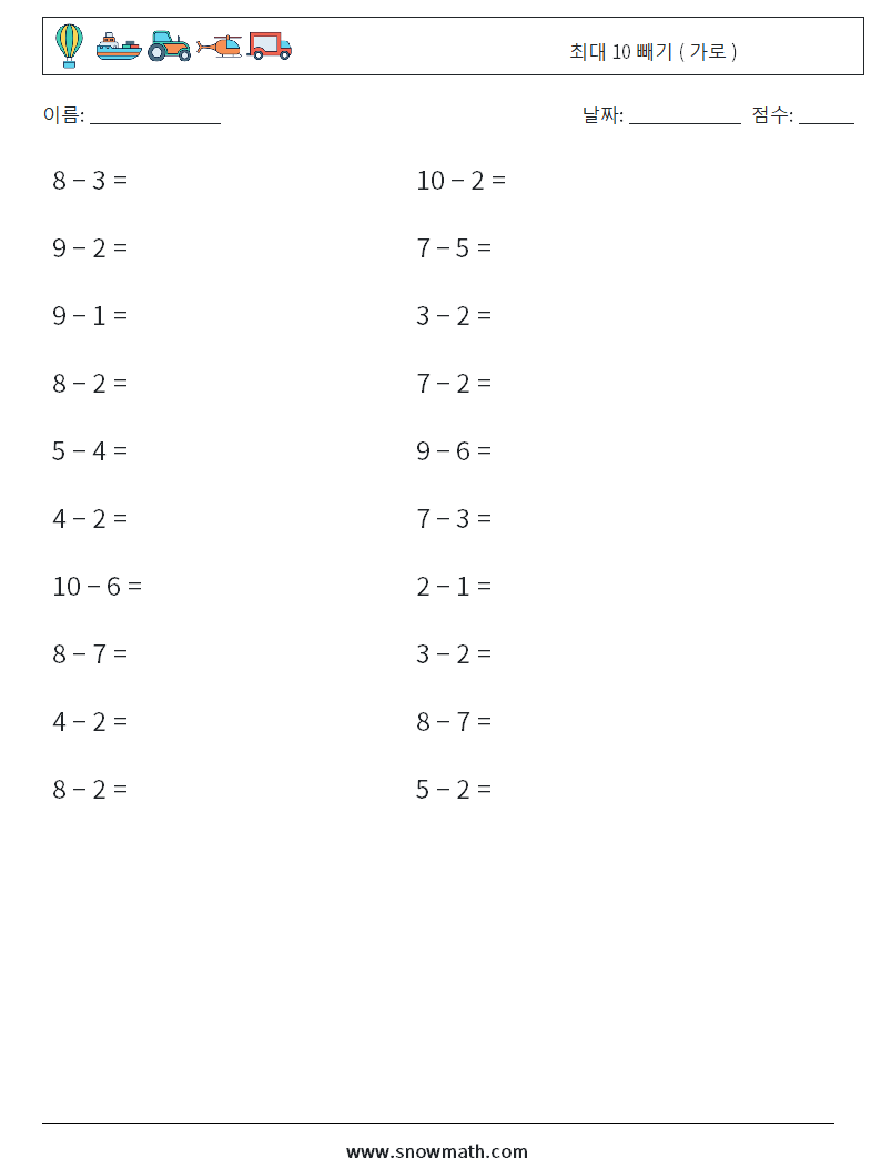 (20) 최대 10 빼기 ( 가로 )