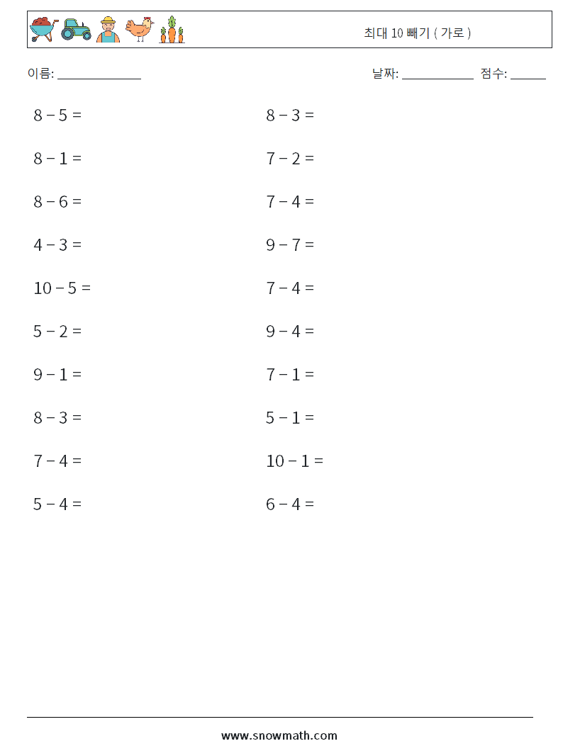 (20) 최대 10 빼기 ( 가로 ) 수학 워크시트 5