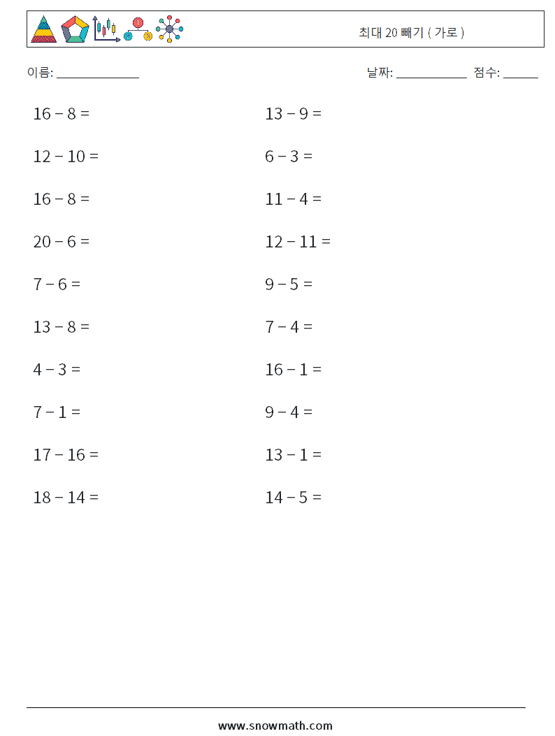 (20) 최대 20 빼기 ( 가로 ) 수학 워크시트 2