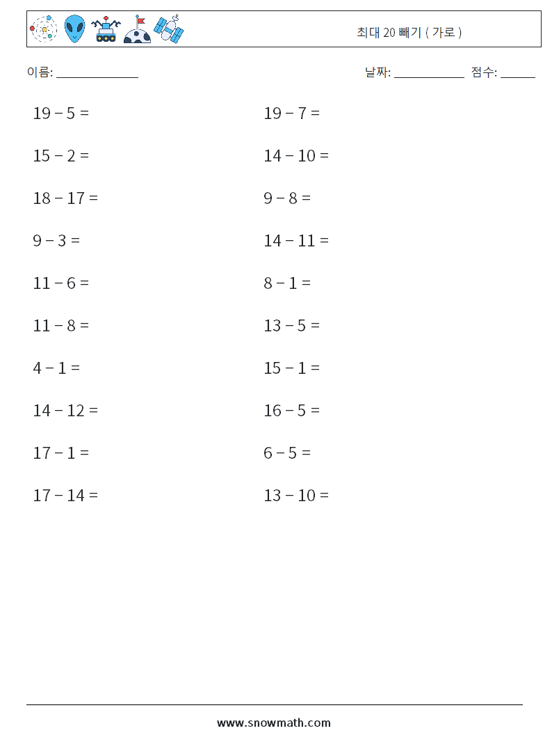 (20) 최대 20 빼기 ( 가로 ) 수학 워크시트 3