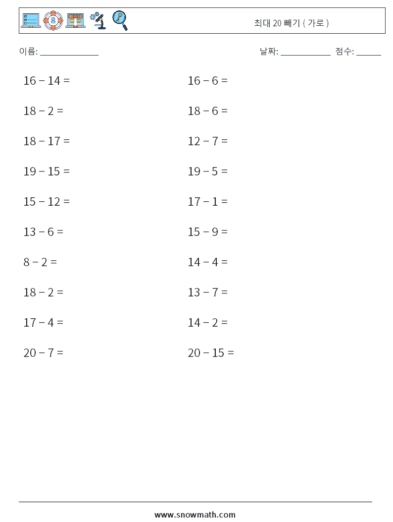 (20) 최대 20 빼기 ( 가로 ) 수학 워크시트 5