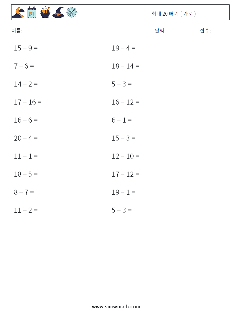 (20) 최대 20 빼기 ( 가로 ) 수학 워크시트 7