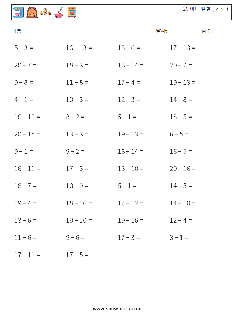 (50) 20 이내 뺄셈 ( 가로 )