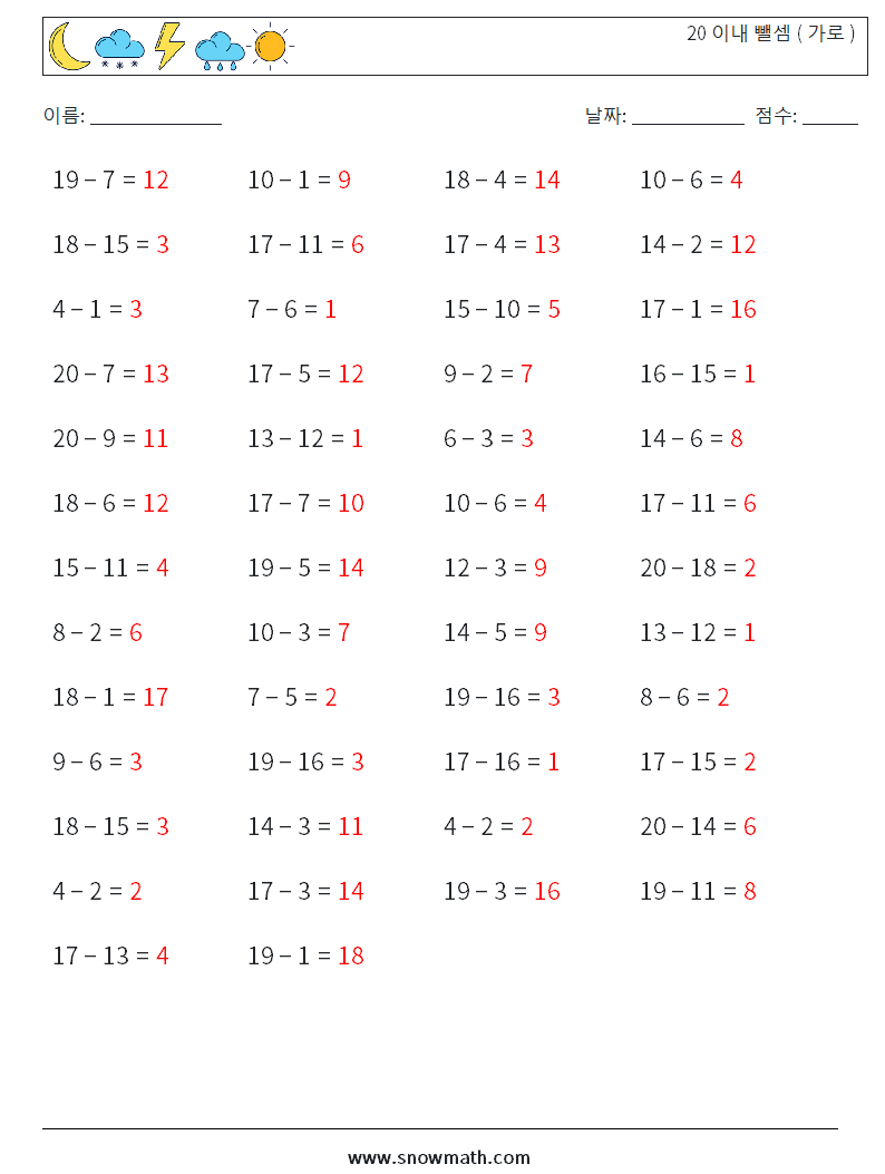 (50) 20 이내 뺄셈 ( 가로 ) 수학 워크시트 2 질문, 답변