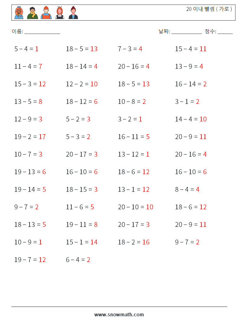 (50) 20 이내 뺄셈 ( 가로 ) 수학 워크시트 3 질문, 답변