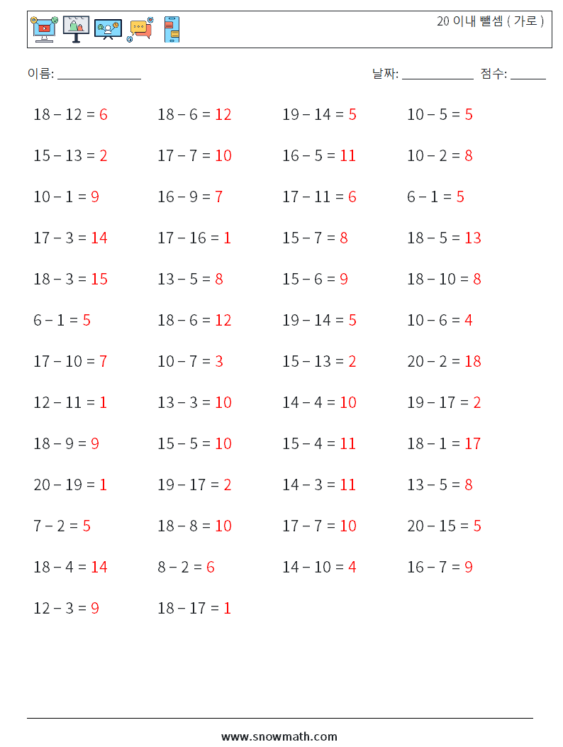 (50) 20 이내 뺄셈 ( 가로 ) 수학 워크시트 6 질문, 답변