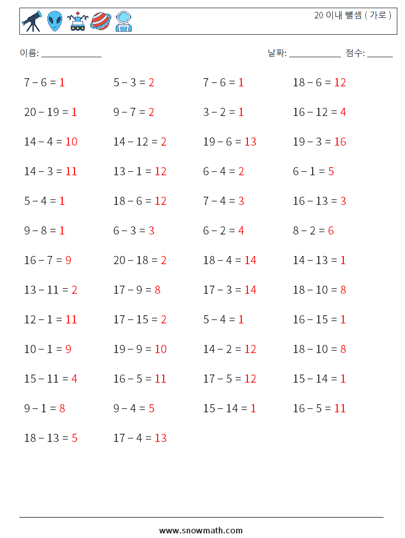 (50) 20 이내 뺄셈 ( 가로 ) 수학 워크시트 7 질문, 답변