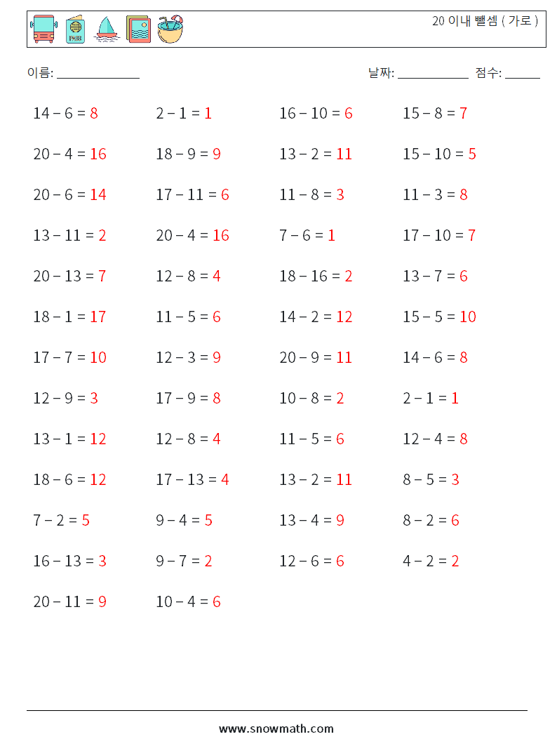 (50) 20 이내 뺄셈 ( 가로 ) 수학 워크시트 8 질문, 답변