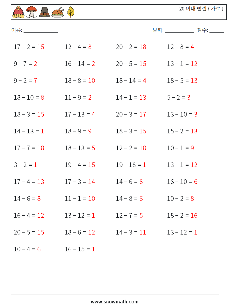 (50) 20 이내 뺄셈 ( 가로 ) 수학 워크시트 9 질문, 답변