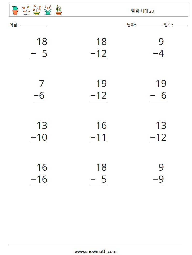 (12) 뺄셈 최대 20