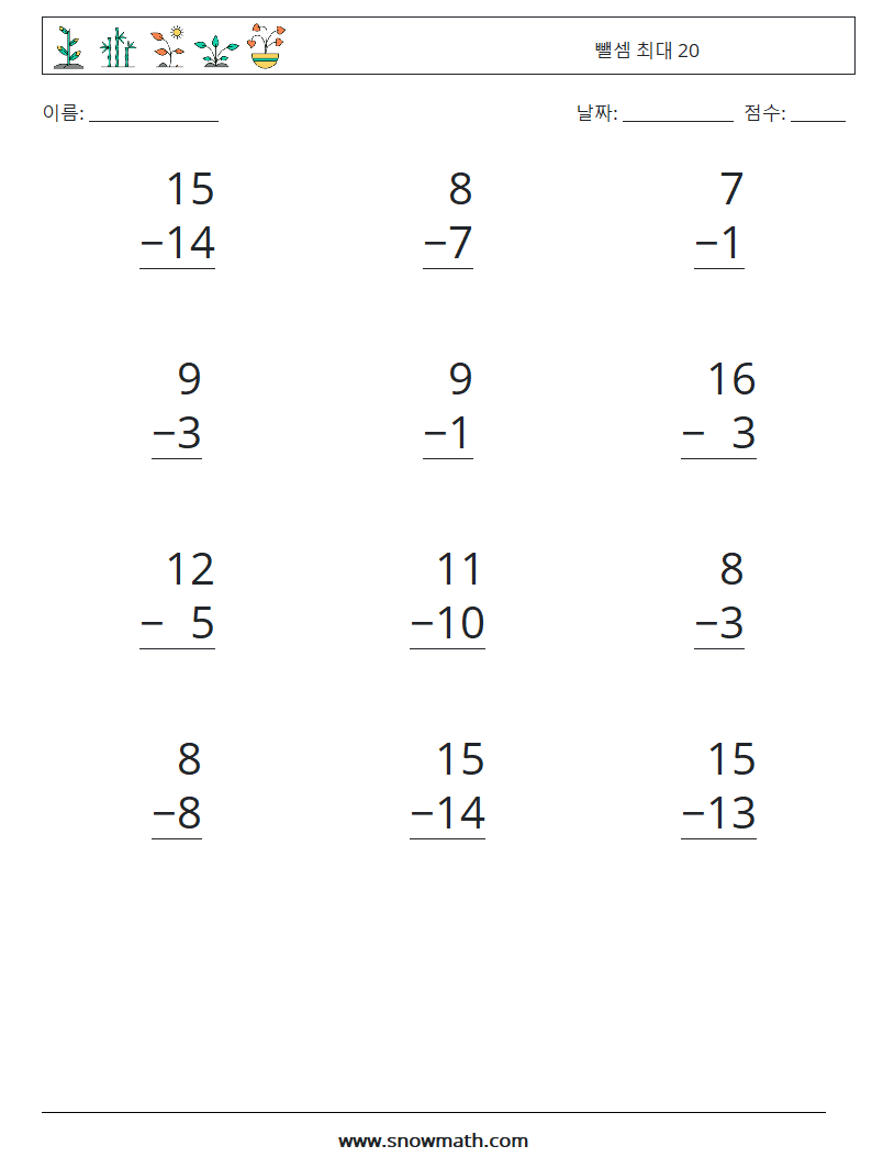 (12) 뺄셈 최대 20 수학 워크시트 12