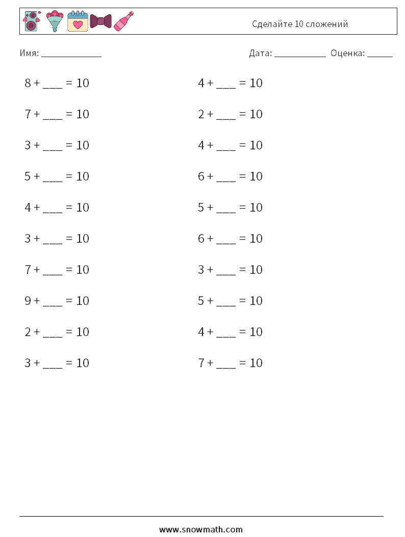 (20) Сделайте 10 сложений