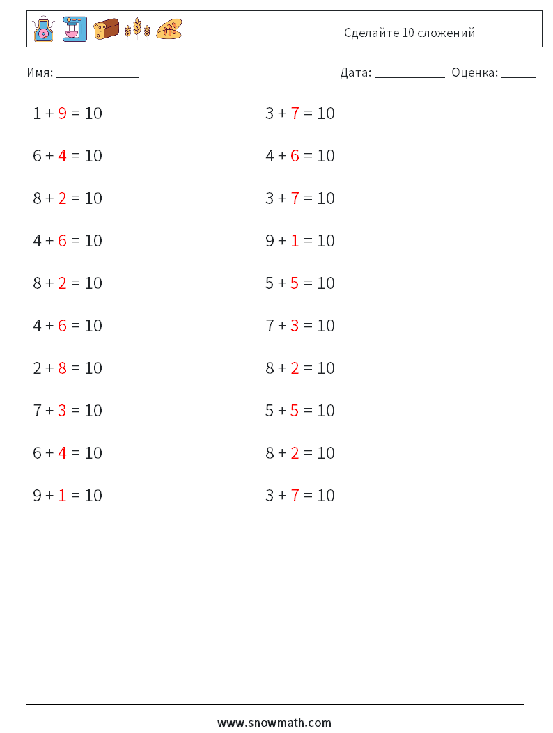 (20) Сделайте 10 сложений Рабочие листы по математике 9 Вопрос, ответ