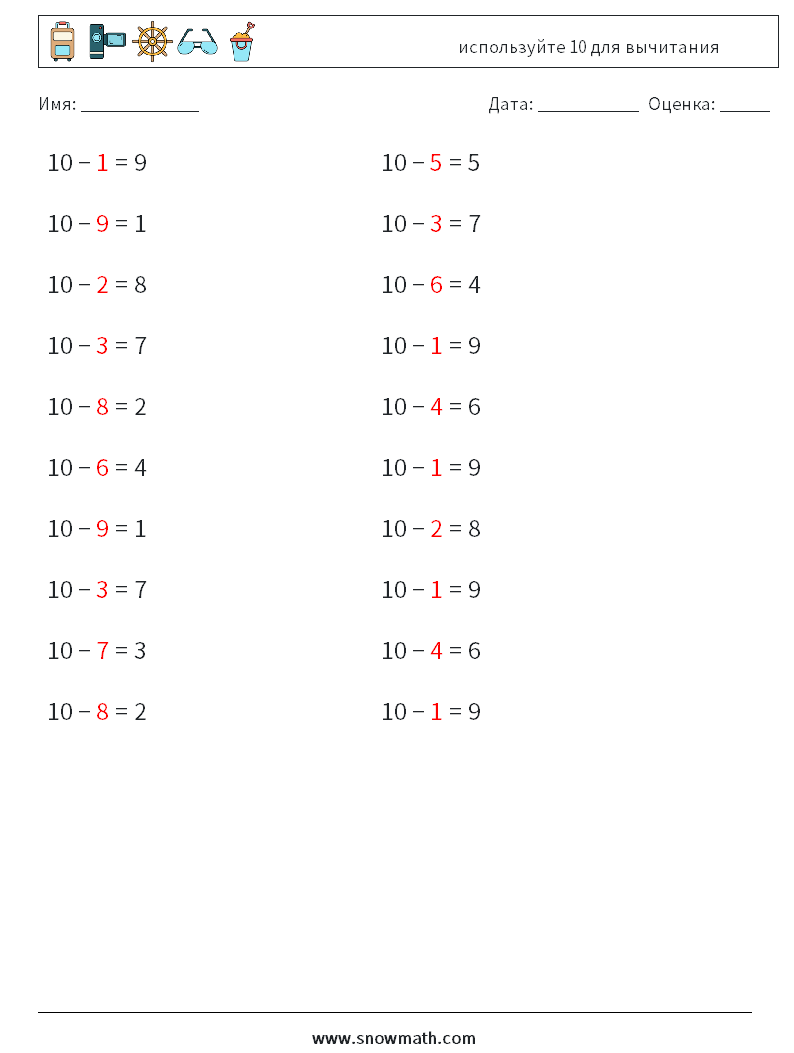 (20) используйте 10 для вычитания Рабочие листы по математике 1 Вопрос, ответ