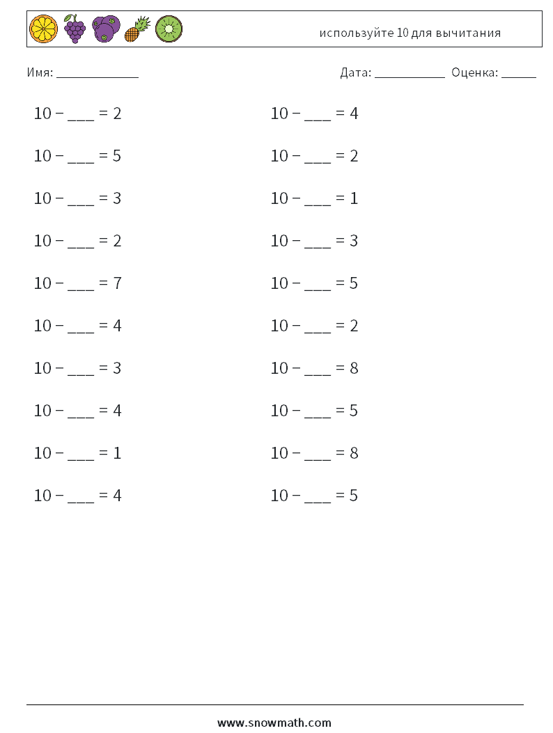 (20) используйте 10 для вычитания Рабочие листы по математике 2