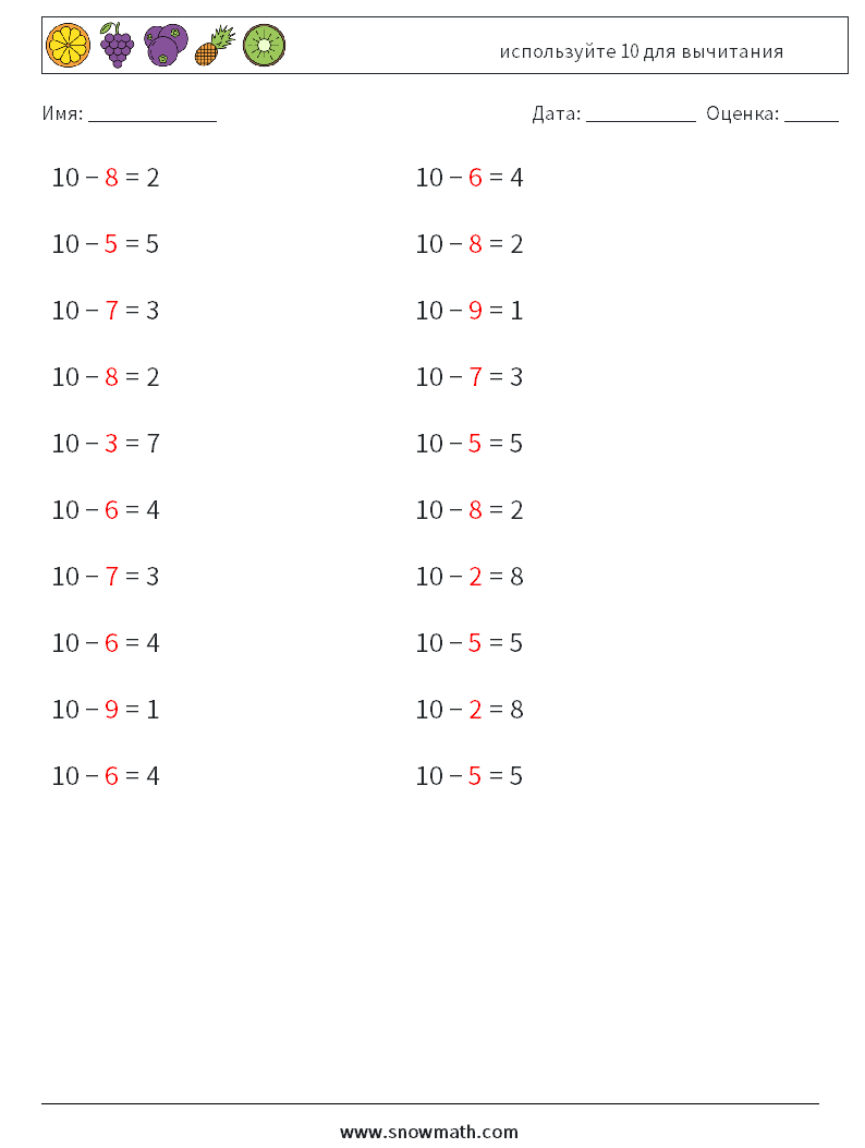 (20) используйте 10 для вычитания Рабочие листы по математике 2 Вопрос, ответ