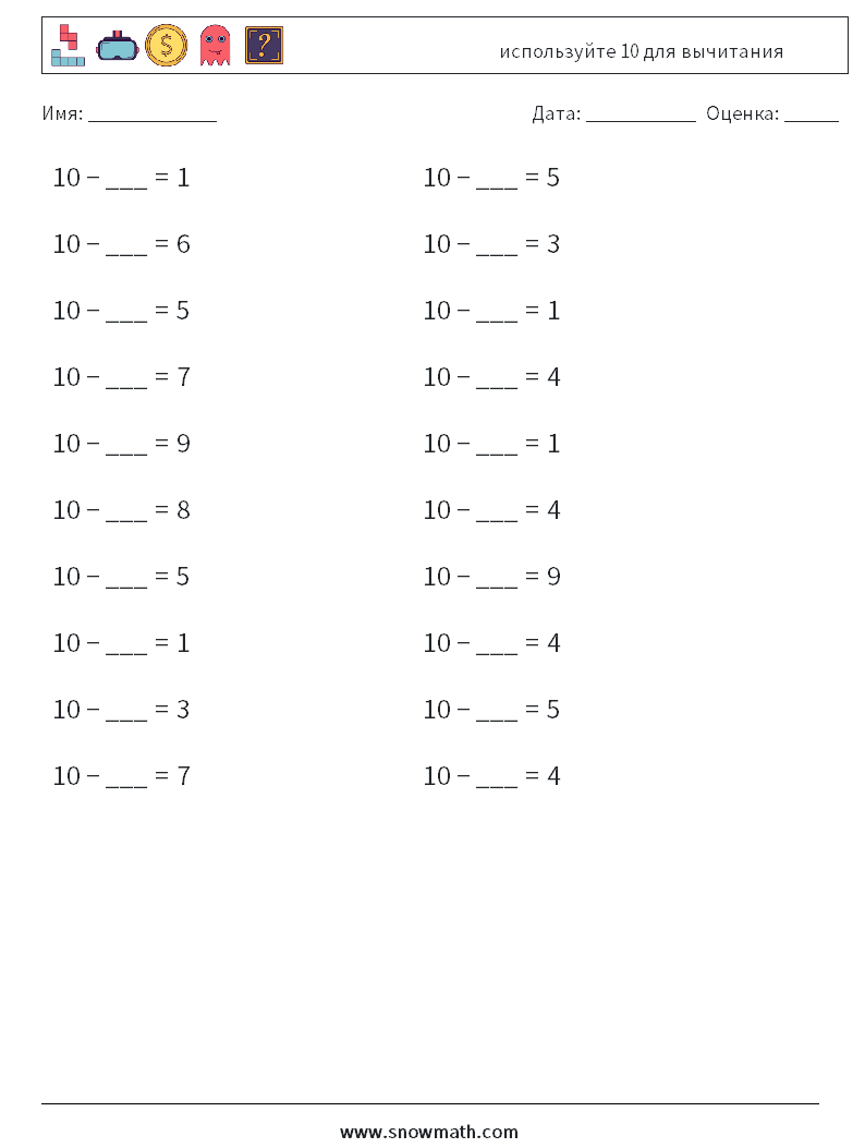 (20) используйте 10 для вычитания Рабочие листы по математике 3