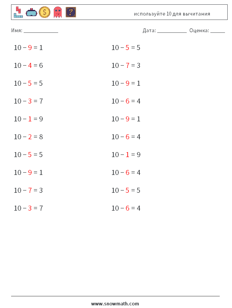 (20) используйте 10 для вычитания Рабочие листы по математике 3 Вопрос, ответ