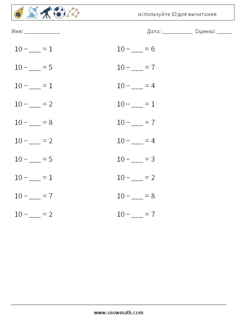 (20) используйте 10 для вычитания Рабочие листы по математике 4