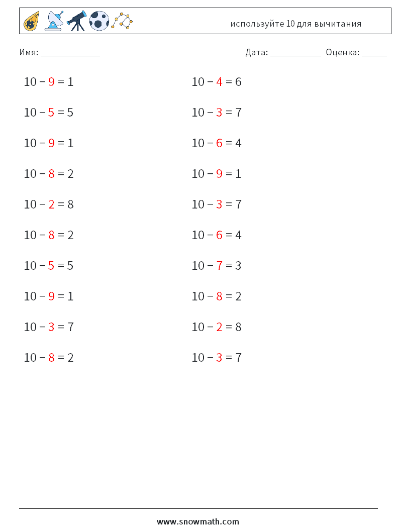 (20) используйте 10 для вычитания Рабочие листы по математике 4 Вопрос, ответ