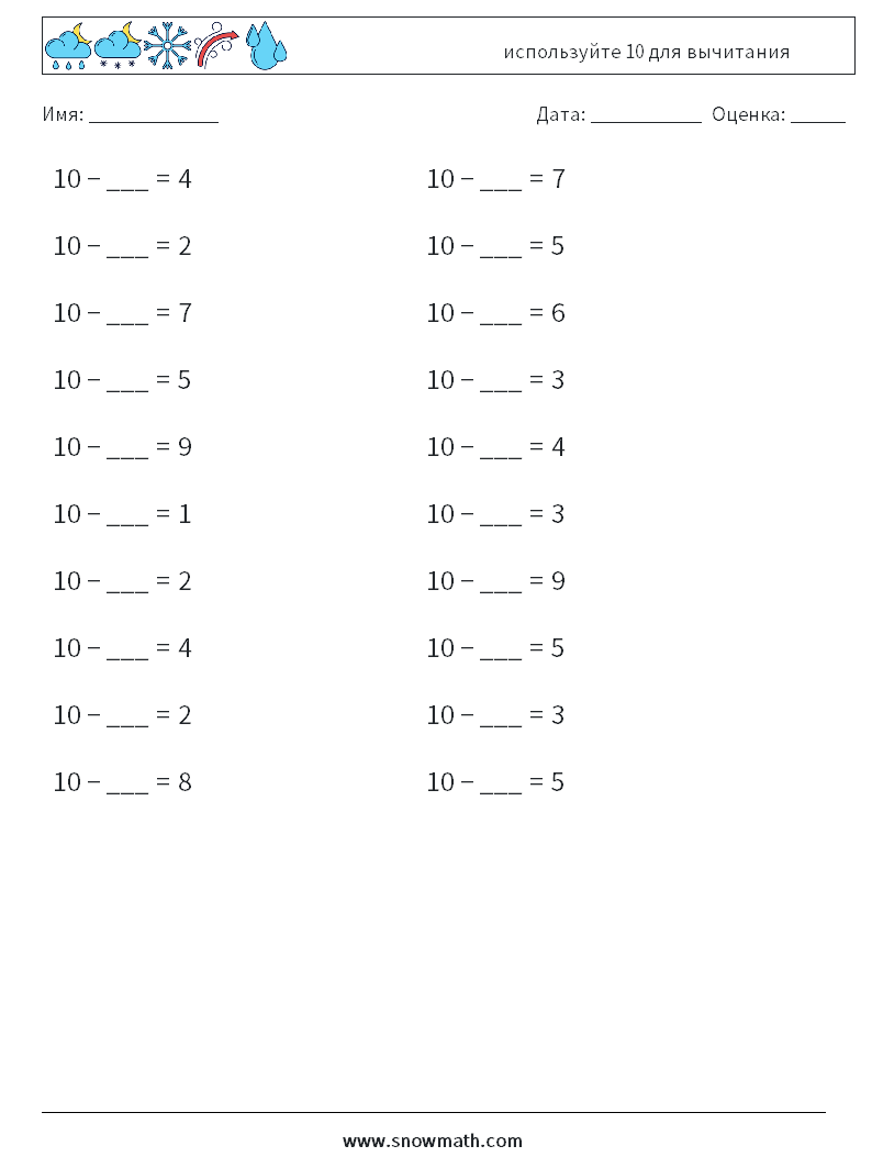 (20) используйте 10 для вычитания Рабочие листы по математике 5