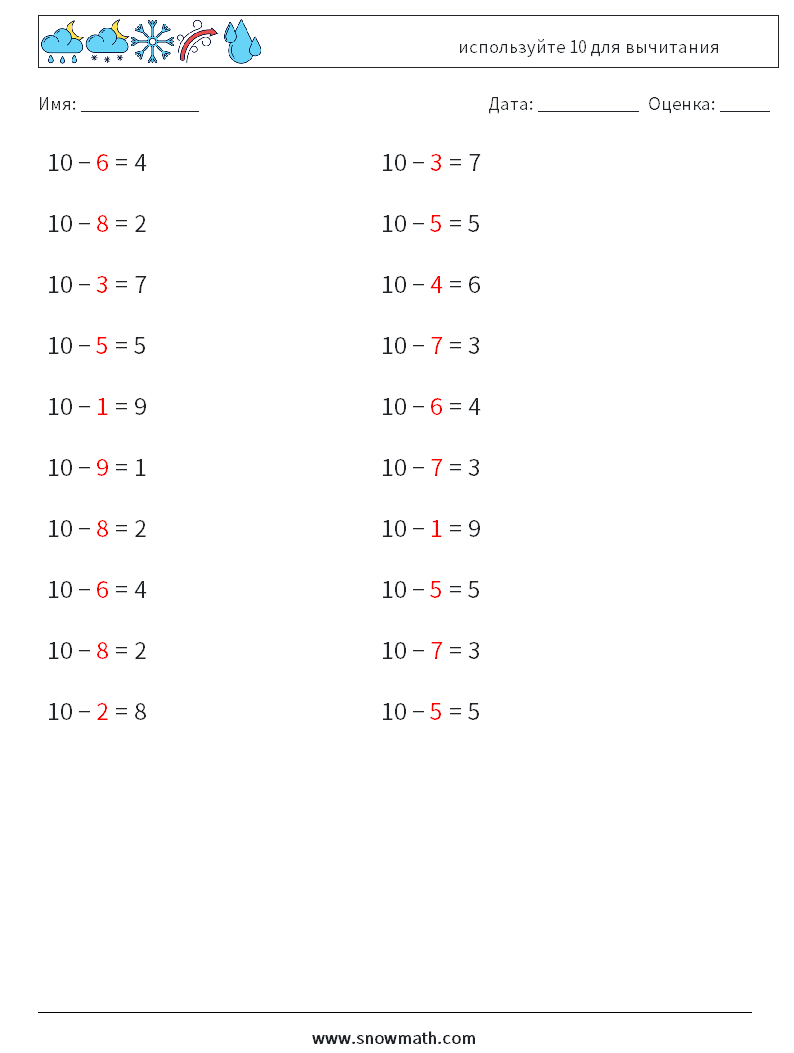 (20) используйте 10 для вычитания Рабочие листы по математике 5 Вопрос, ответ