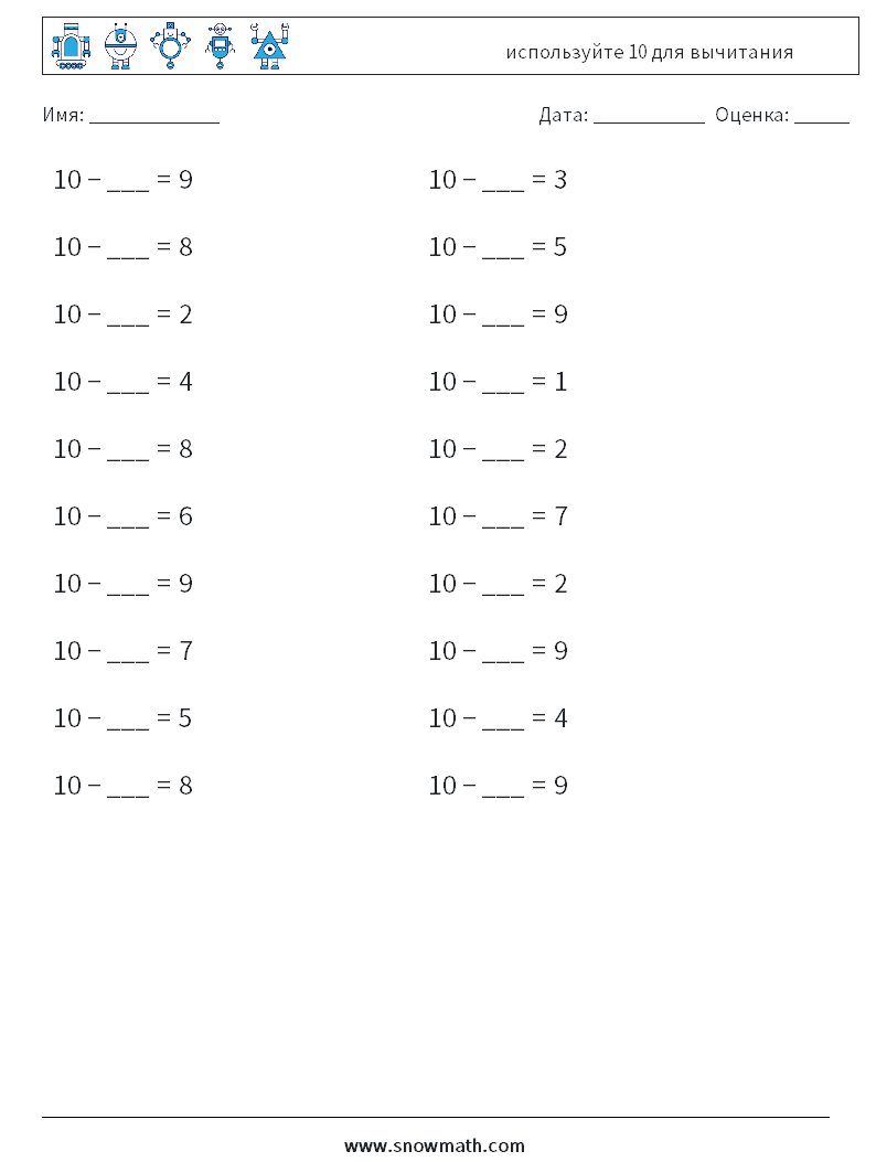 (20) используйте 10 для вычитания Рабочие листы по математике 6