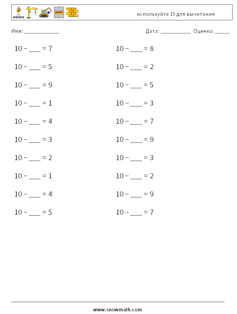 (20) используйте 10 для вычитания Рабочие листы по математике 7
