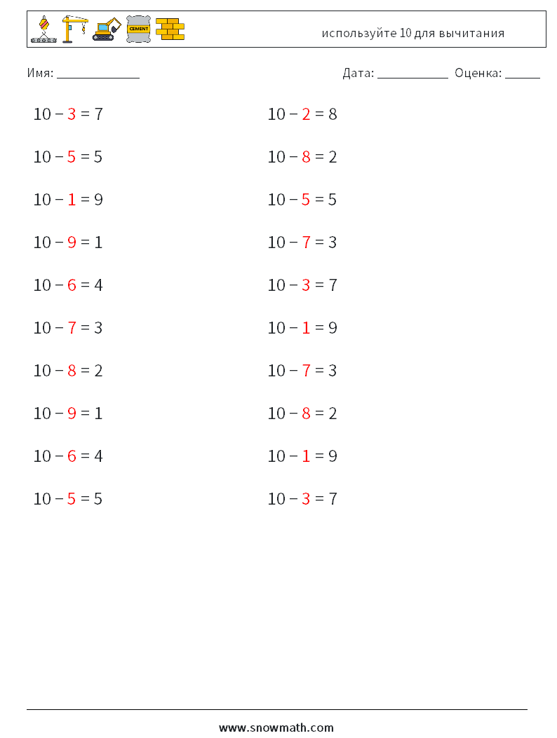 (20) используйте 10 для вычитания Рабочие листы по математике 7 Вопрос, ответ
