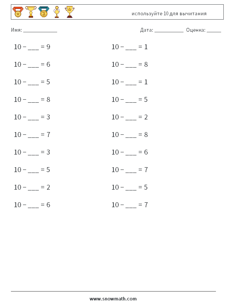 (20) используйте 10 для вычитания Рабочие листы по математике 8
