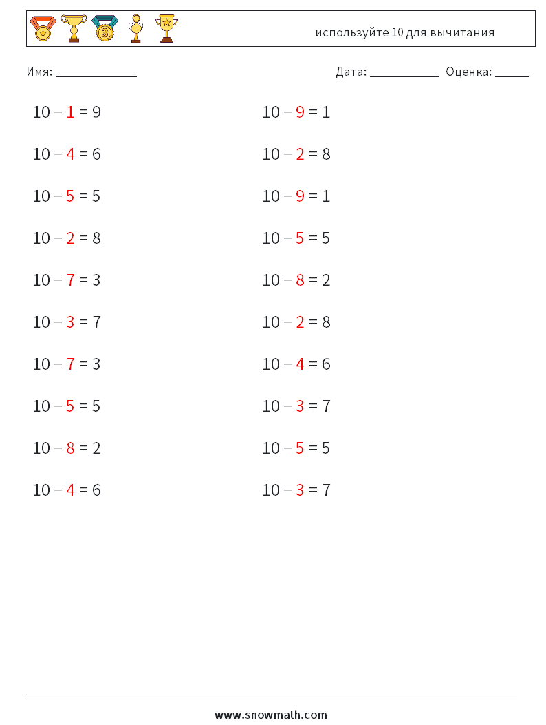 (20) используйте 10 для вычитания Рабочие листы по математике 8 Вопрос, ответ