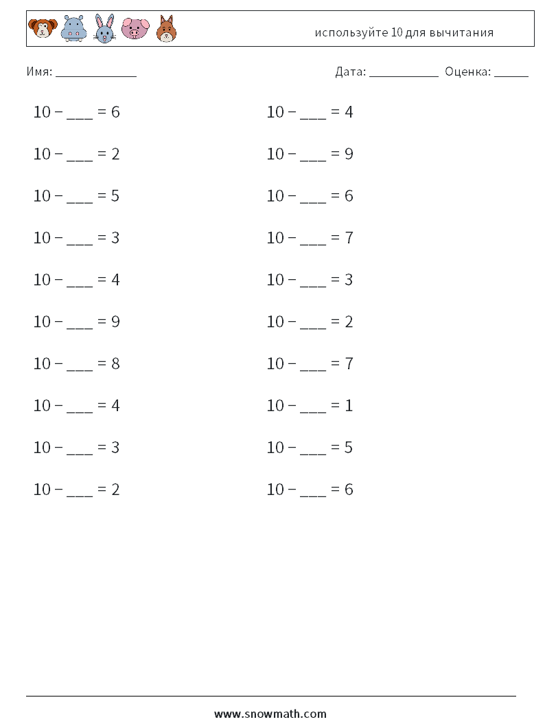 (20) используйте 10 для вычитания Рабочие листы по математике 9