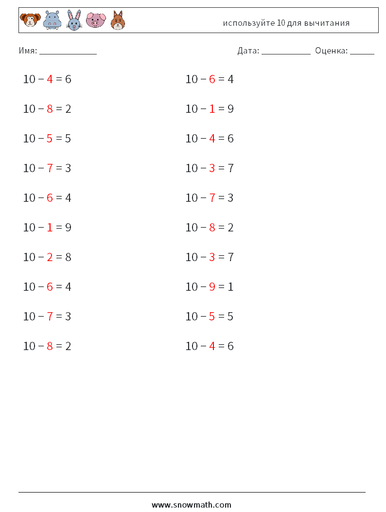 (20) используйте 10 для вычитания Рабочие листы по математике 9 Вопрос, ответ