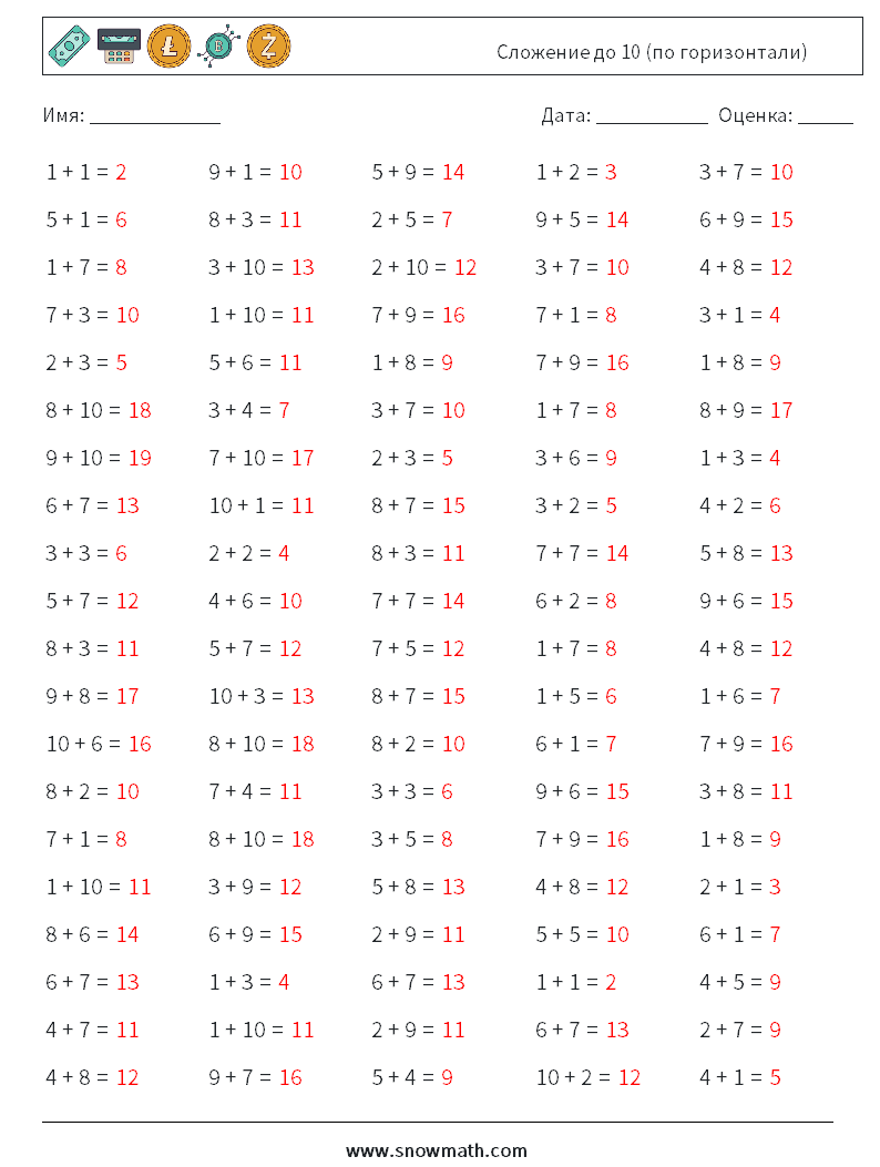 (100) Сложение до 10 (по горизонтали) Рабочие листы по математике 1 Вопрос, ответ
