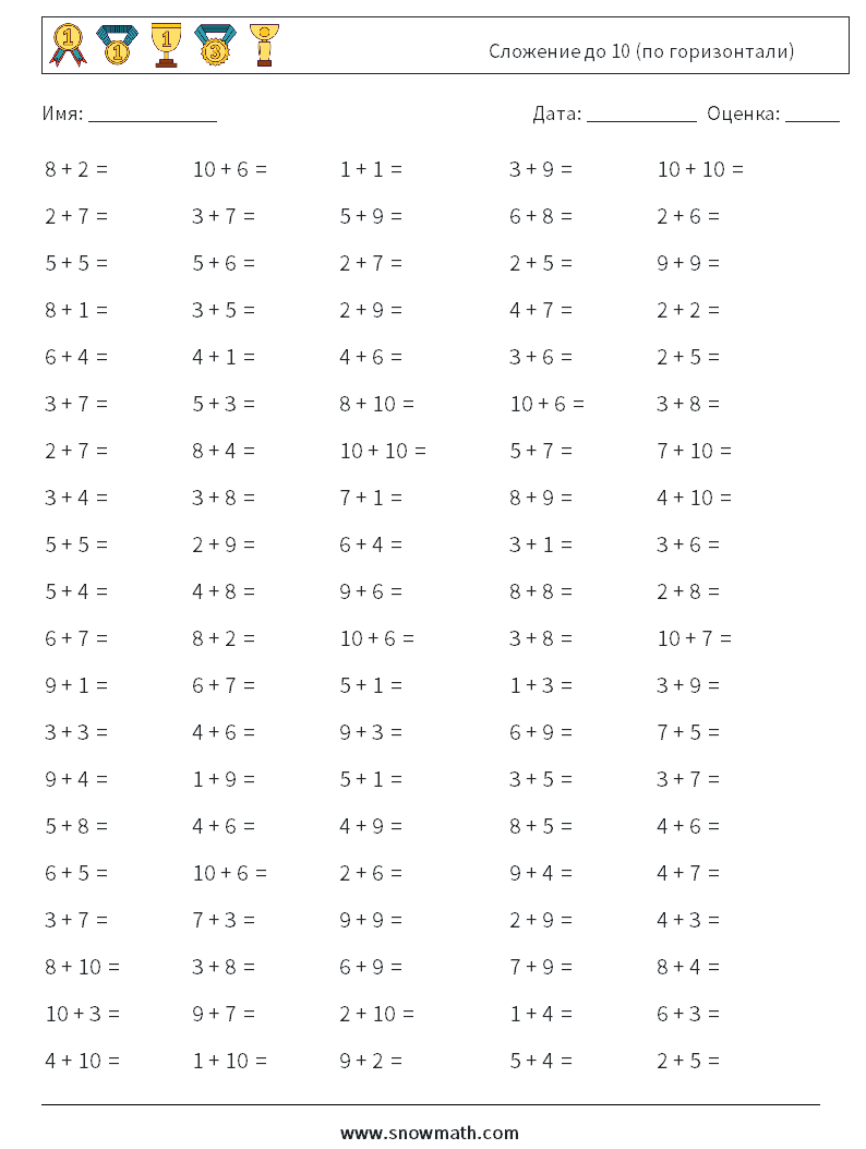 (100) Сложение до 10 (по горизонтали) Рабочие листы по математике 4