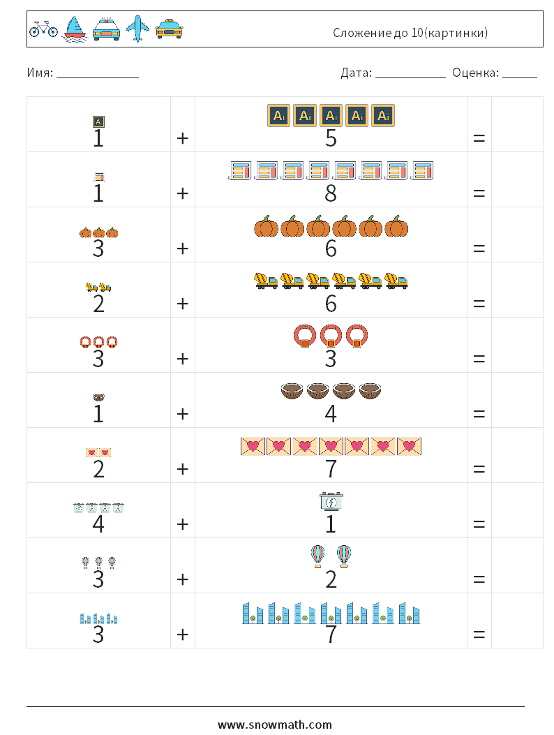 Сложение до 10(картинки) Рабочие листы по математике 12