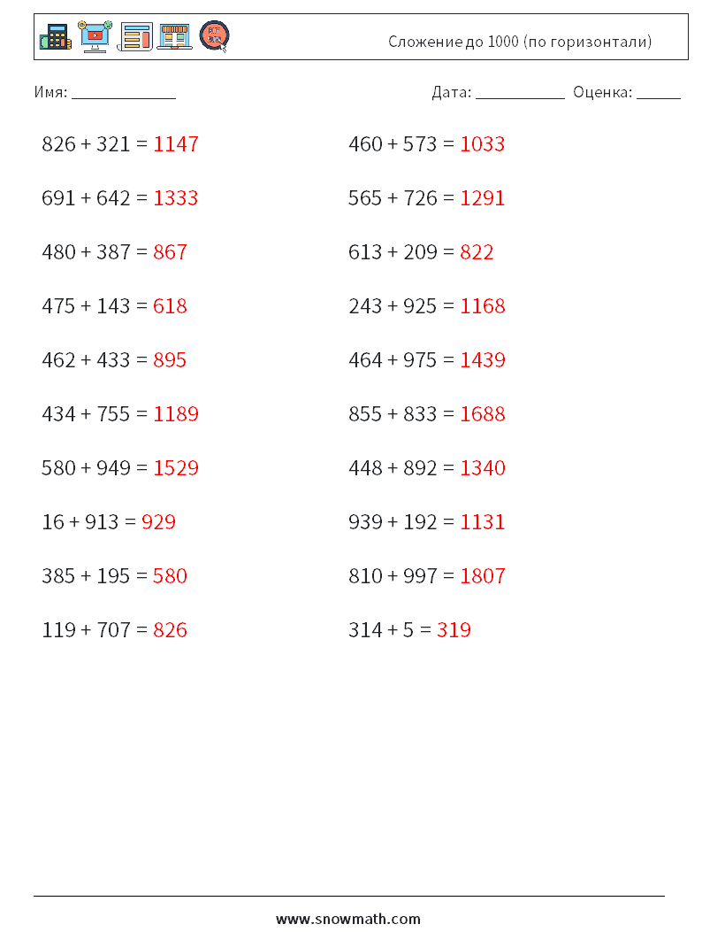 (20) Сложение до 1000 (по горизонтали) Рабочие листы по математике 1 Вопрос, ответ