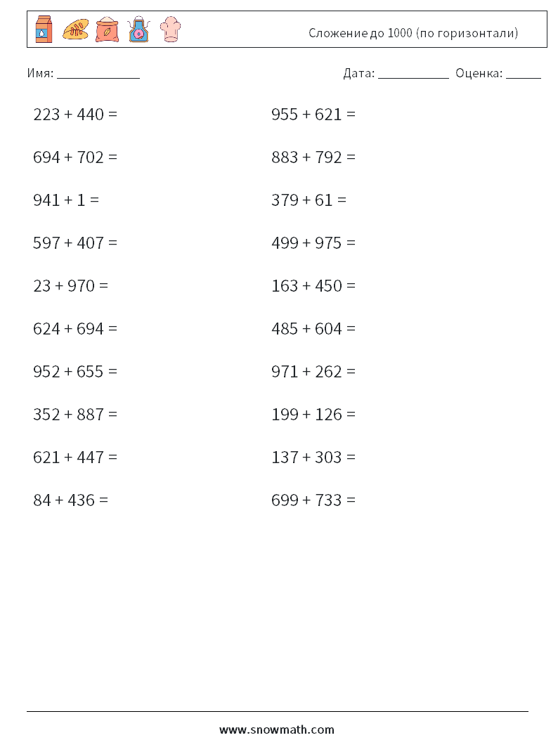 (20) Сложение до 1000 (по горизонтали) Рабочие листы по математике 2
