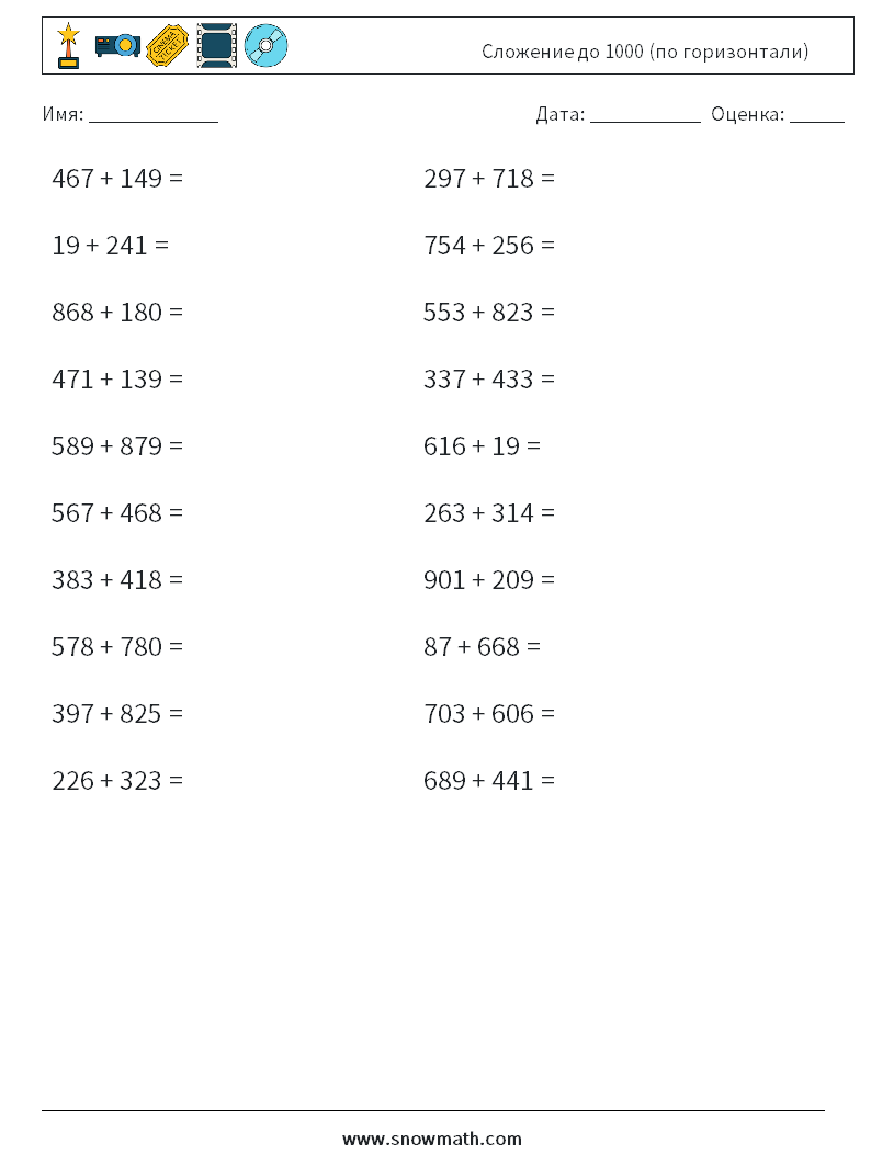 (20) Сложение до 1000 (по горизонтали) Рабочие листы по математике 5
