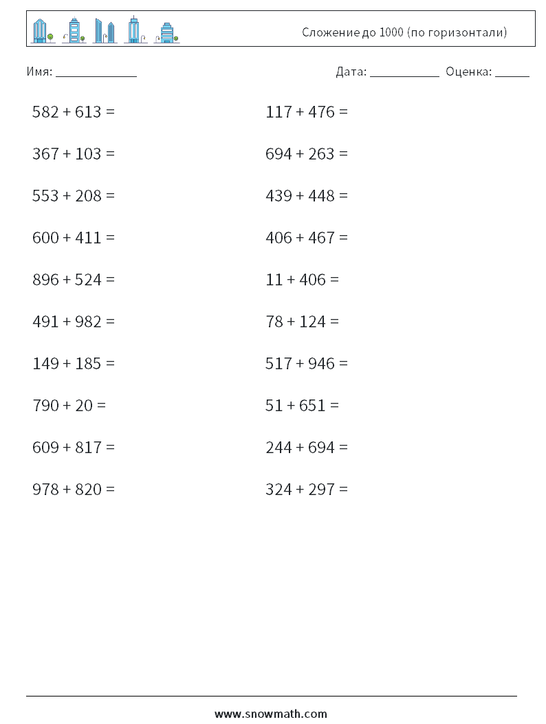 (20) Сложение до 1000 (по горизонтали) Рабочие листы по математике 6