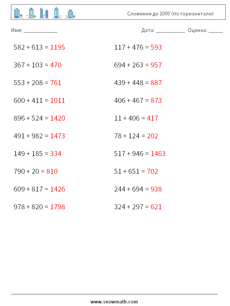 (20) Сложение до 1000 (по горизонтали) Рабочие листы по математике 6 Вопрос, ответ